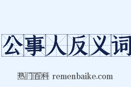 公事人反义词是什么意思的图片